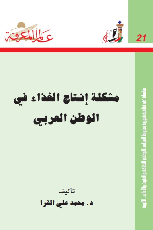 مشكلة إنتاج الغذاء في الوطن العربي